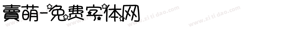 賣萌字体转换