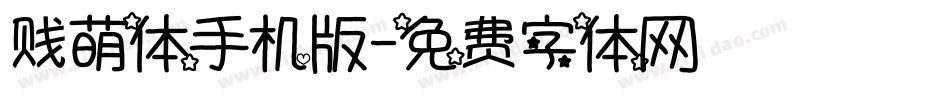 贱萌体手机版字体转换