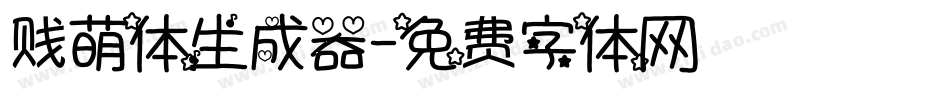 贱萌体生成器字体转换