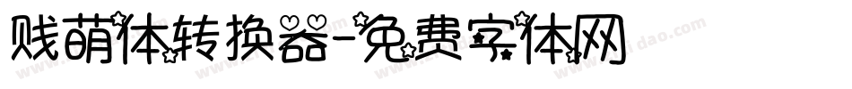 贱萌体转换器字体转换