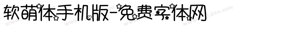 软萌体手机版字体转换