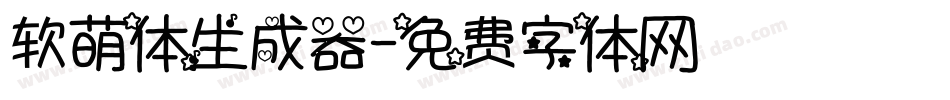 软萌体生成器字体转换