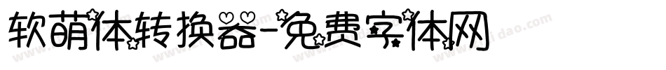软萌体转换器字体转换