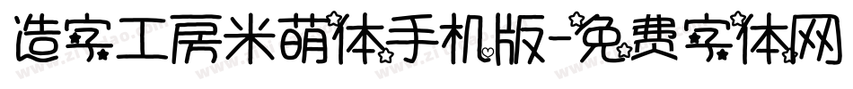 造字工房米萌体手机版字体转换