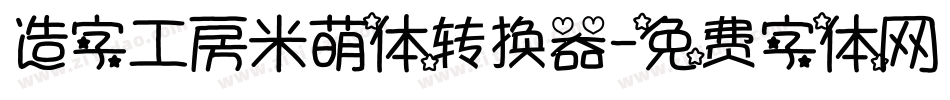造字工房米萌体转换器字体转换