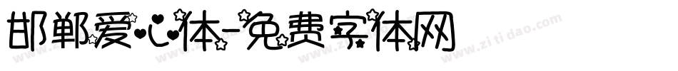 邯郸爱心体字体转换