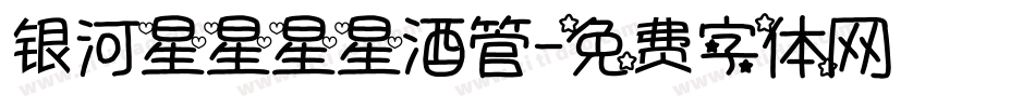 银河星星星星酒管字体转换