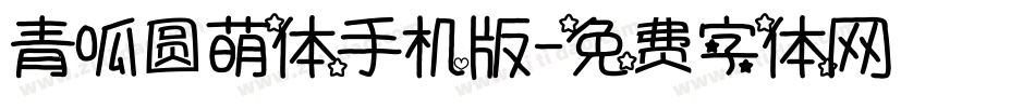 青呱圆萌体手机版字体转换