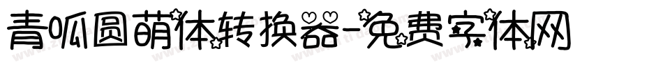 青呱圆萌体转换器字体转换