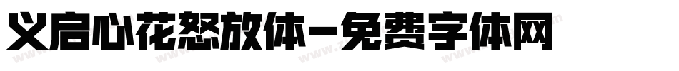 义启心花怒放体字体转换