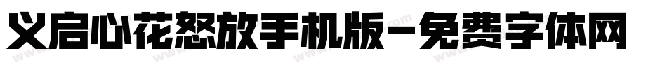 义启心花怒放手机版字体转换
