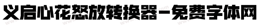 义启心花怒放转换器字体转换