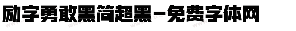 励字勇敢黑简超黑字体转换