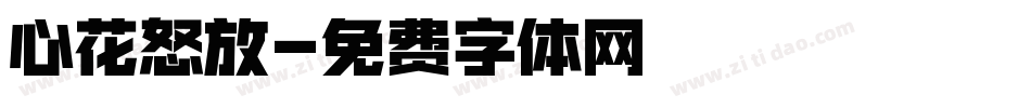 心花怒放字体转换
