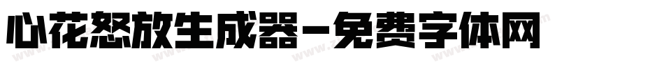 心花怒放生成器字体转换