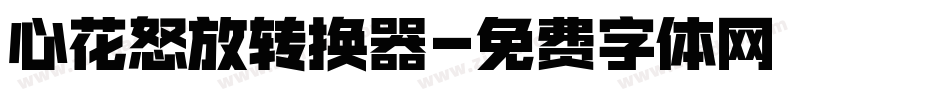 心花怒放转换器字体转换
