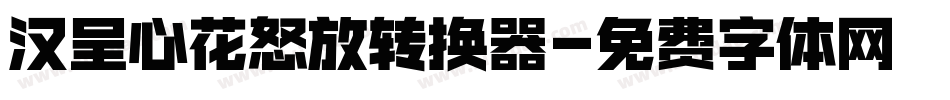 汉呈心花怒放转换器字体转换