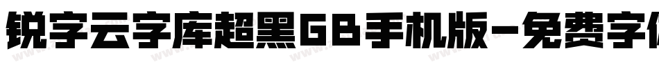 锐字云字库超黑GB手机版字体转换