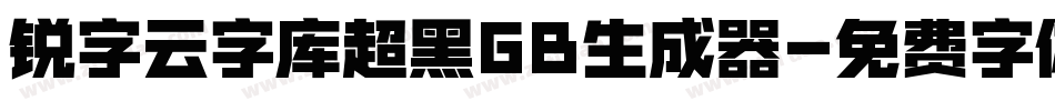 锐字云字库超黑GB生成器字体转换