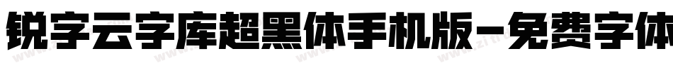 锐字云字库超黑体手机版字体转换