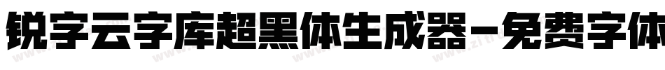 锐字云字库超黑体生成器字体转换