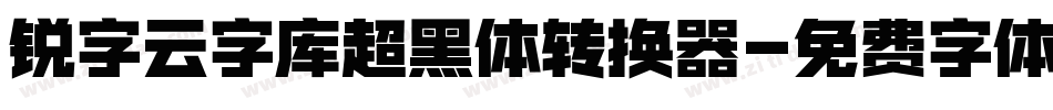 锐字云字库超黑体转换器字体转换
