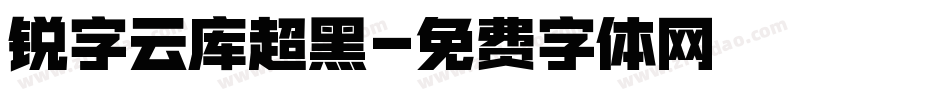 锐字云库超黑字体转换