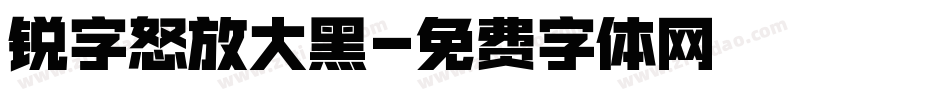 锐字怒放大黑字体转换
