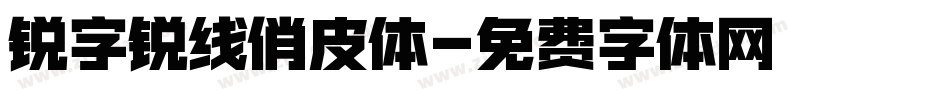 锐字锐线俏皮体字体转换