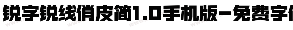 锐字锐线俏皮简1.0手机版字体转换