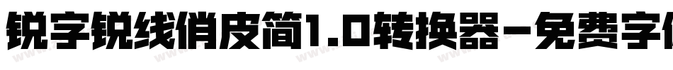 锐字锐线俏皮简1.0转换器字体转换