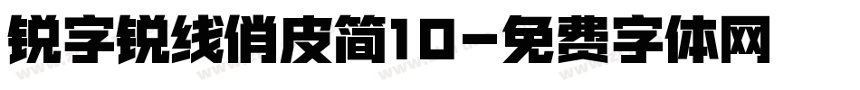 锐字锐线俏皮简10字体转换