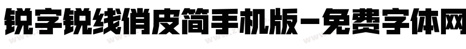 锐字锐线俏皮简手机版字体转换
