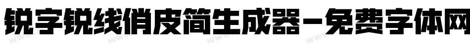 锐字锐线俏皮简生成器字体转换