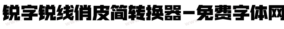 锐字锐线俏皮简转换器字体转换