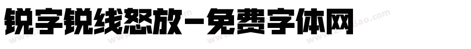 锐字锐线怒放字体转换