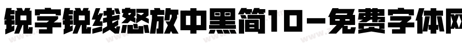 锐字锐线怒放中黑简10字体转换