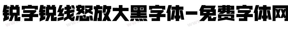 锐字锐线怒放大黑字体字体转换