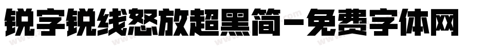 锐字锐线怒放超黑简字体转换
