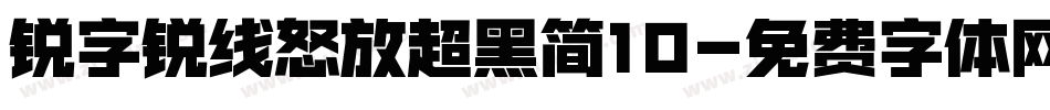 锐字锐线怒放超黑简10字体转换