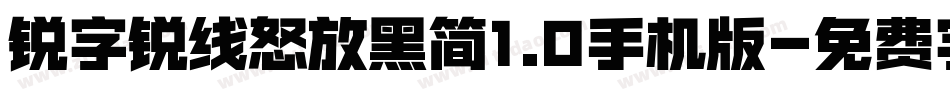锐字锐线怒放黑简1.0手机版字体转换