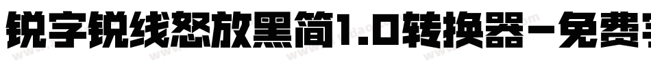 锐字锐线怒放黑简1.0转换器字体转换