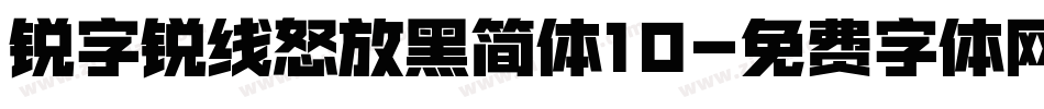 锐字锐线怒放黑简体10字体转换