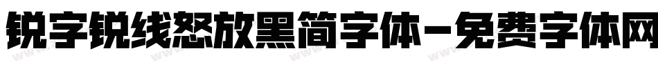 锐字锐线怒放黑简字体字体转换