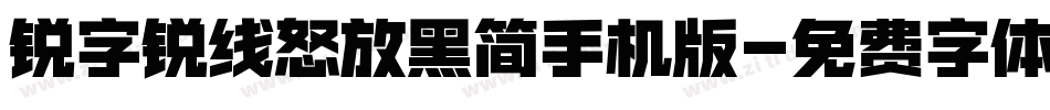 锐字锐线怒放黑简手机版字体转换