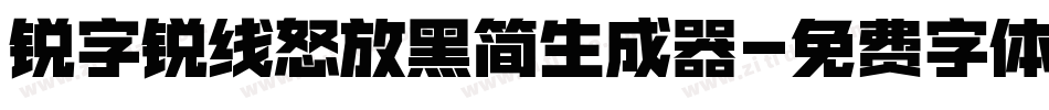 锐字锐线怒放黑简生成器字体转换