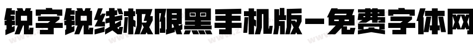 锐字锐线极限黑手机版字体转换