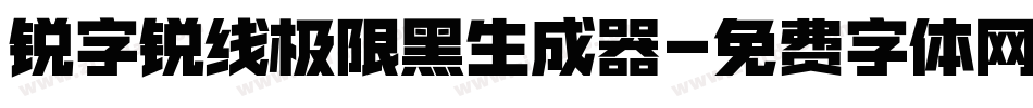 锐字锐线极限黑生成器字体转换