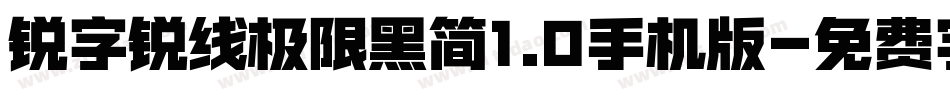 锐字锐线极限黑简1.0手机版字体转换