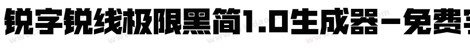 锐字锐线极限黑简1.0生成器字体转换